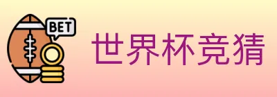 世界杯竞猜 Logo